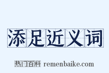 添足近义词是什么意思的图片